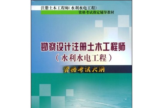 注册土木工程师水工结构考试科目,注册土木工程师(水工结构)  第1张