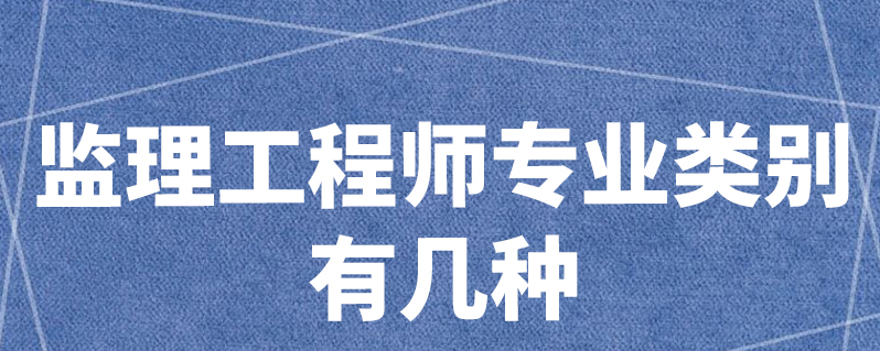 专业监理工程师种类各专业监理工程师执业范围  第1张