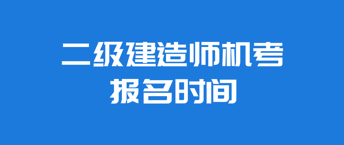 重庆市二级建造师报名网站,重庆二级建造师报名信息查询  第1张