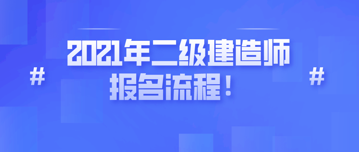 重庆市二级建造师报名网站,重庆二级建造师报名信息查询  第2张