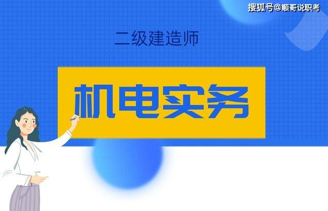 二级建造师机电试题及答案,二级建造师机电试题及答案大全  第2张