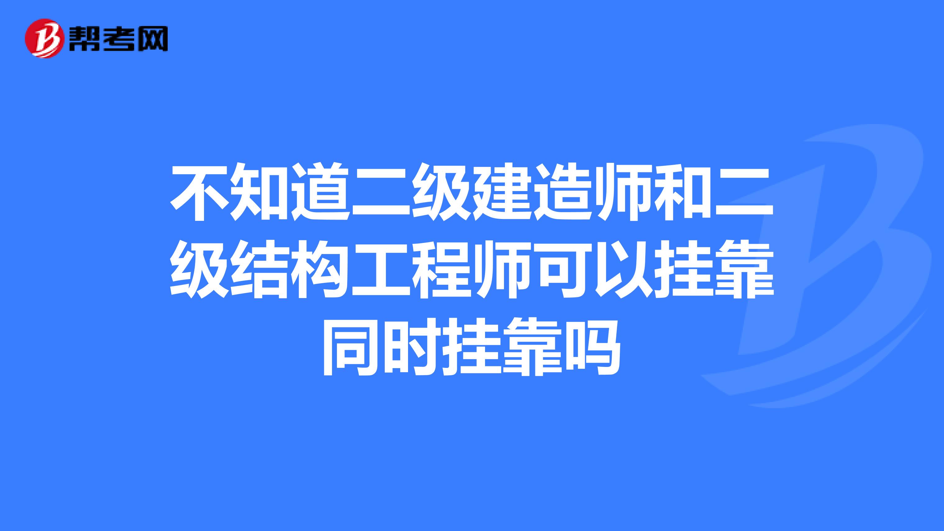 注册结构工程师挂证多少钱一年注册结构工程师挂  第2张