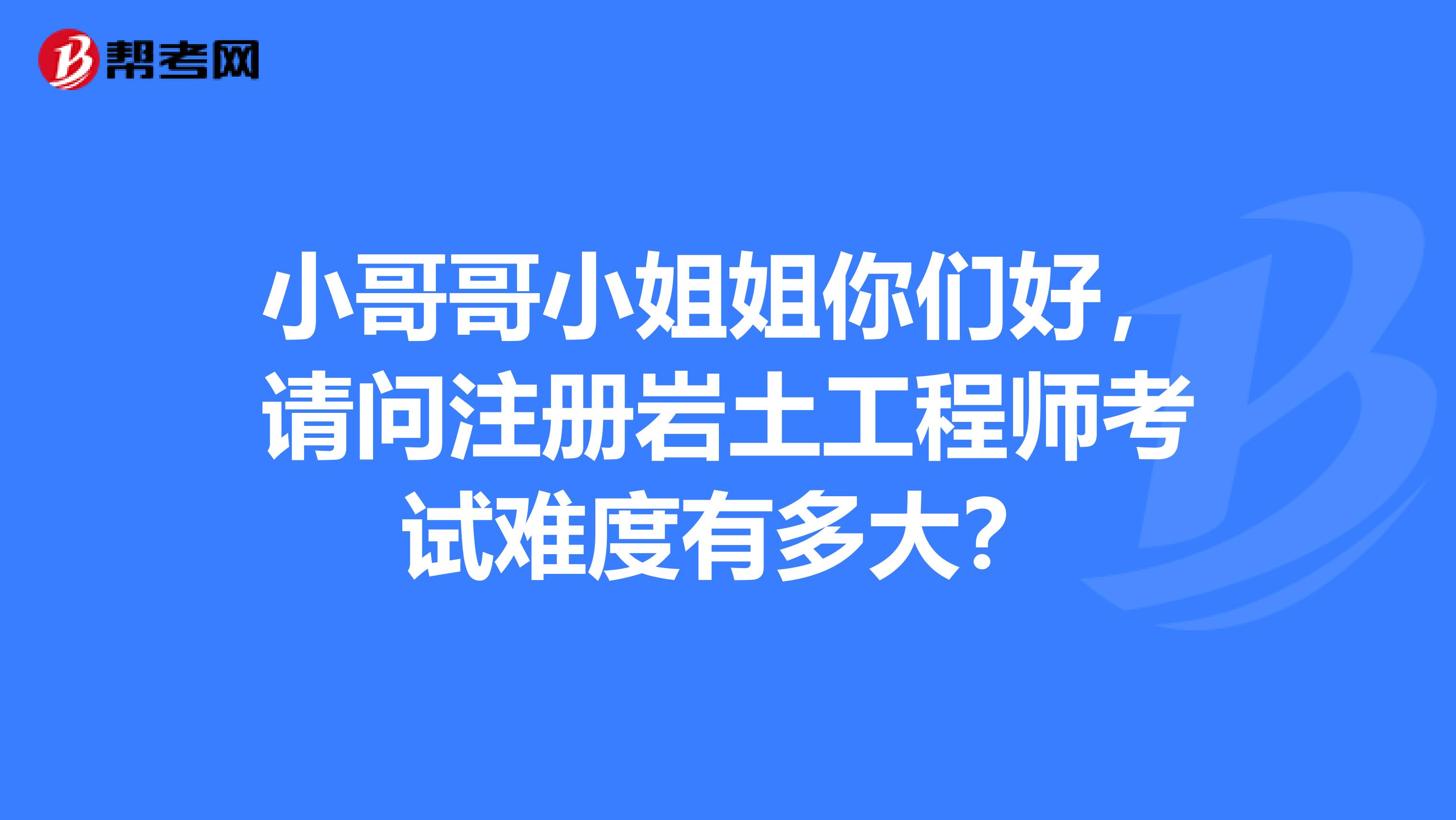 注册岩土工程师好不好考注册岩土工程师方向  第2张