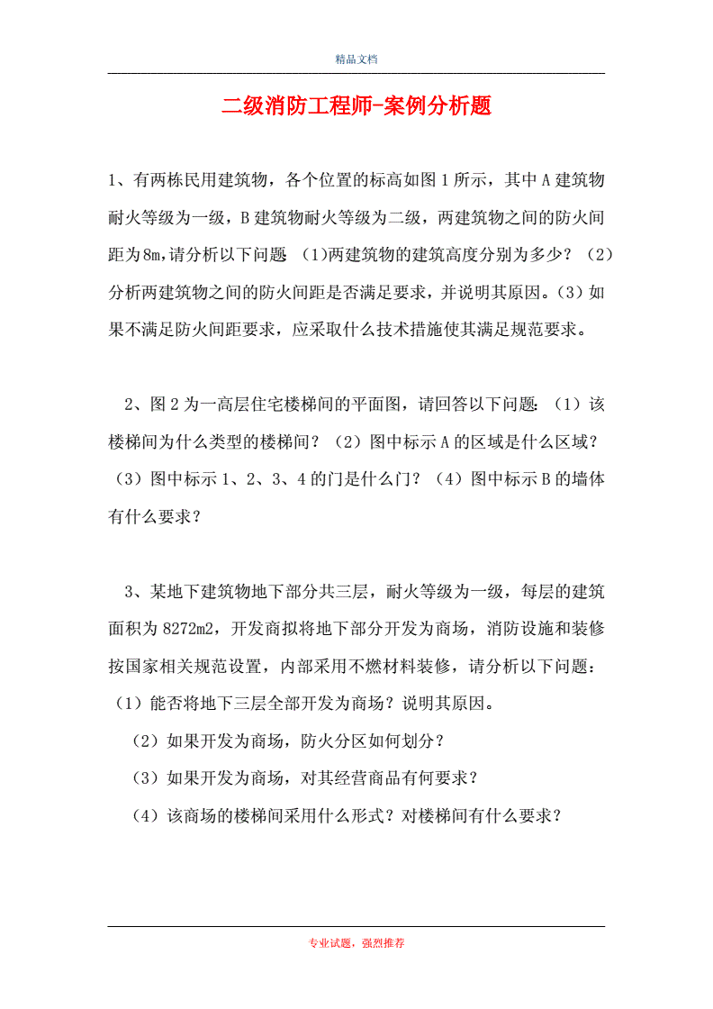 消防工程师案例分析消防工程师案例分析怎么学  第2张