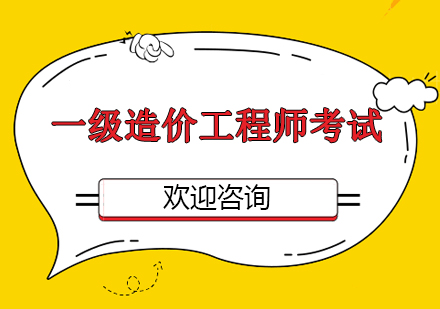 一级造价工程师与监理工程师,一级造价工程师与监理工程师哪个好  第2张