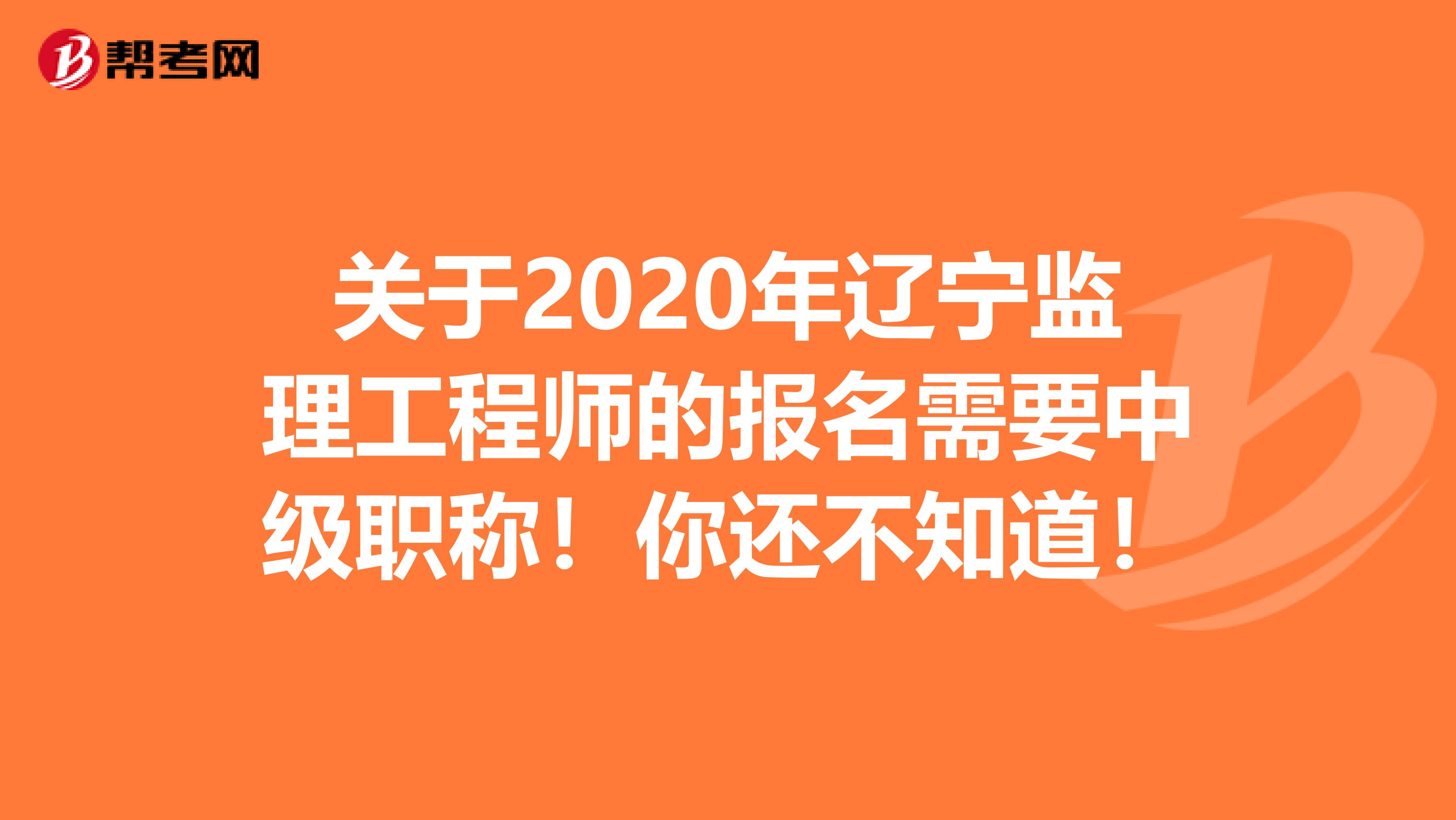 辽宁监理成绩查询时间2020辽宁监理工程师成绩查询  第1张