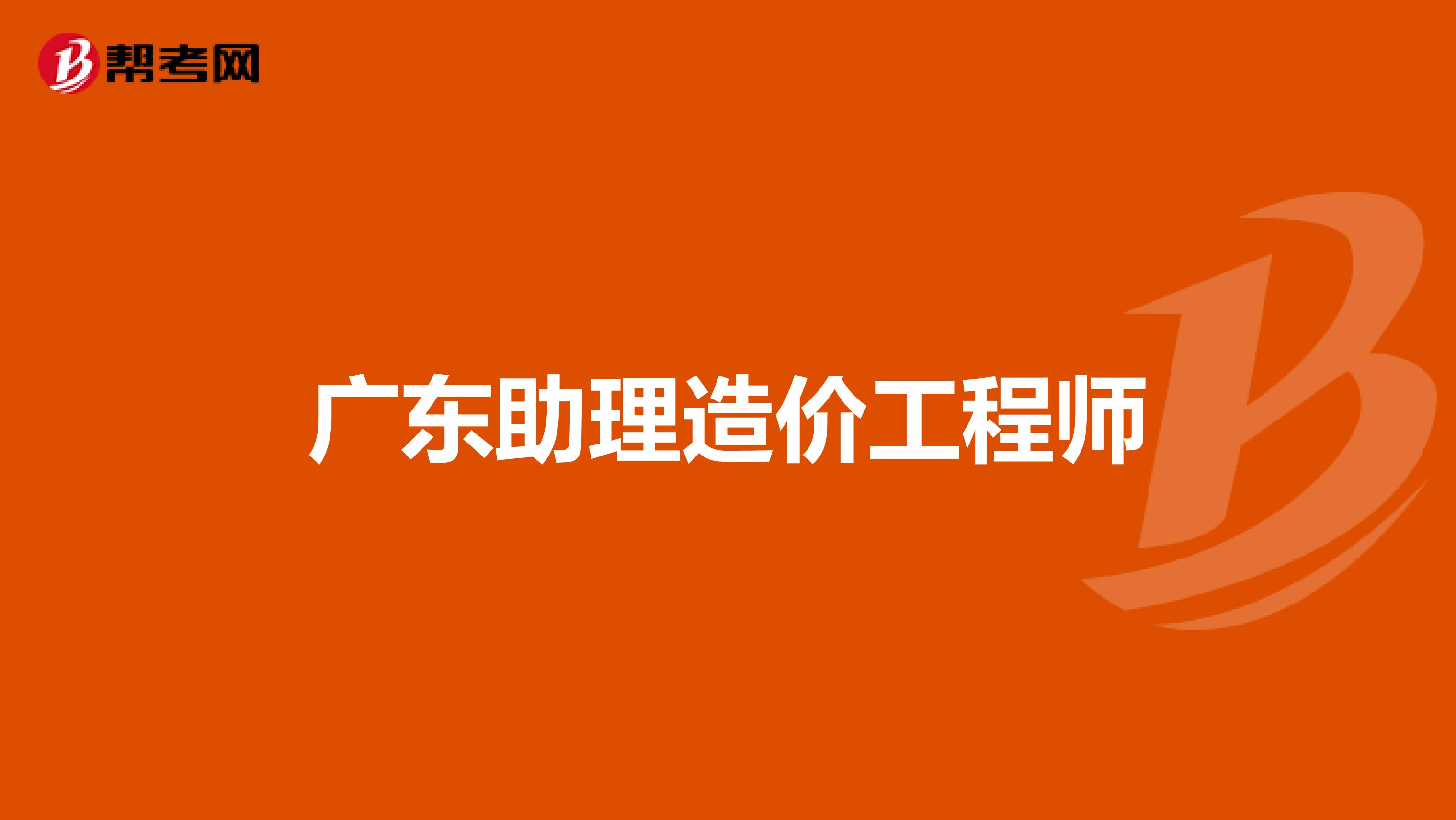 河南助理造价工程师报名网站河南助理造价工程师  第1张