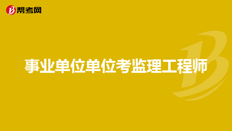 非注册监理工程师,非注册监理工程师证  第1张