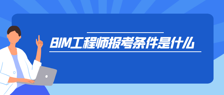 在深圳报考bim工程师条件在深圳报考bim工程师  第1张