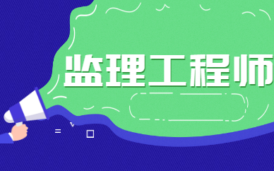 资阳监理工程师报名在哪里报名啊资阳监理工程师报名在哪里报名  第1张