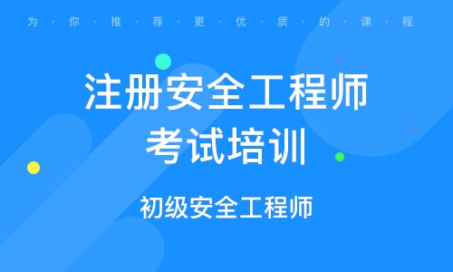 韶关注册安全工程师报名条件广东省注册安全工程师报名条件  第2张