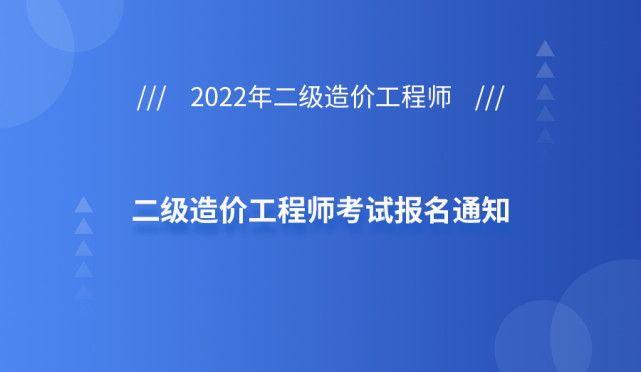 山东二级造价工程师报名时间及报考条件,山东二级造价工程师报名时间  第2张