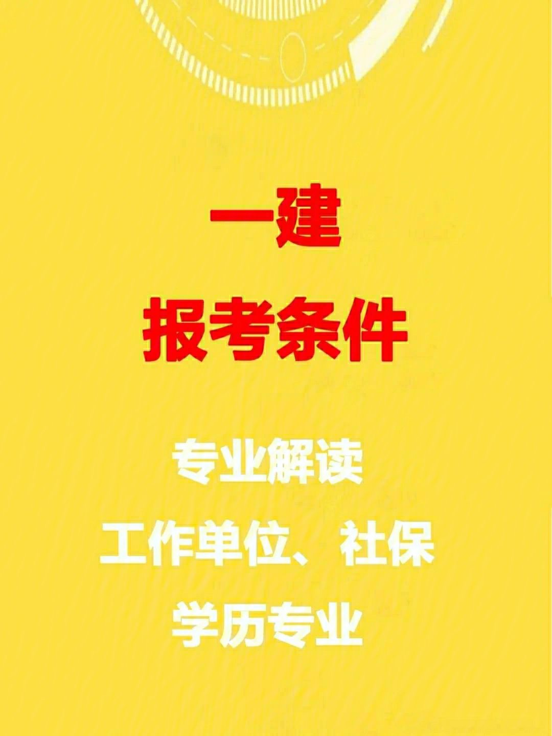 一级建造师培训报考条件是什么一级建造师培训报考条件  第2张