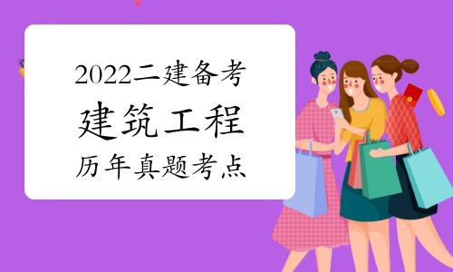 二级建造师建筑工程考试科目,建筑工程师二级建造师考试科目  第1张