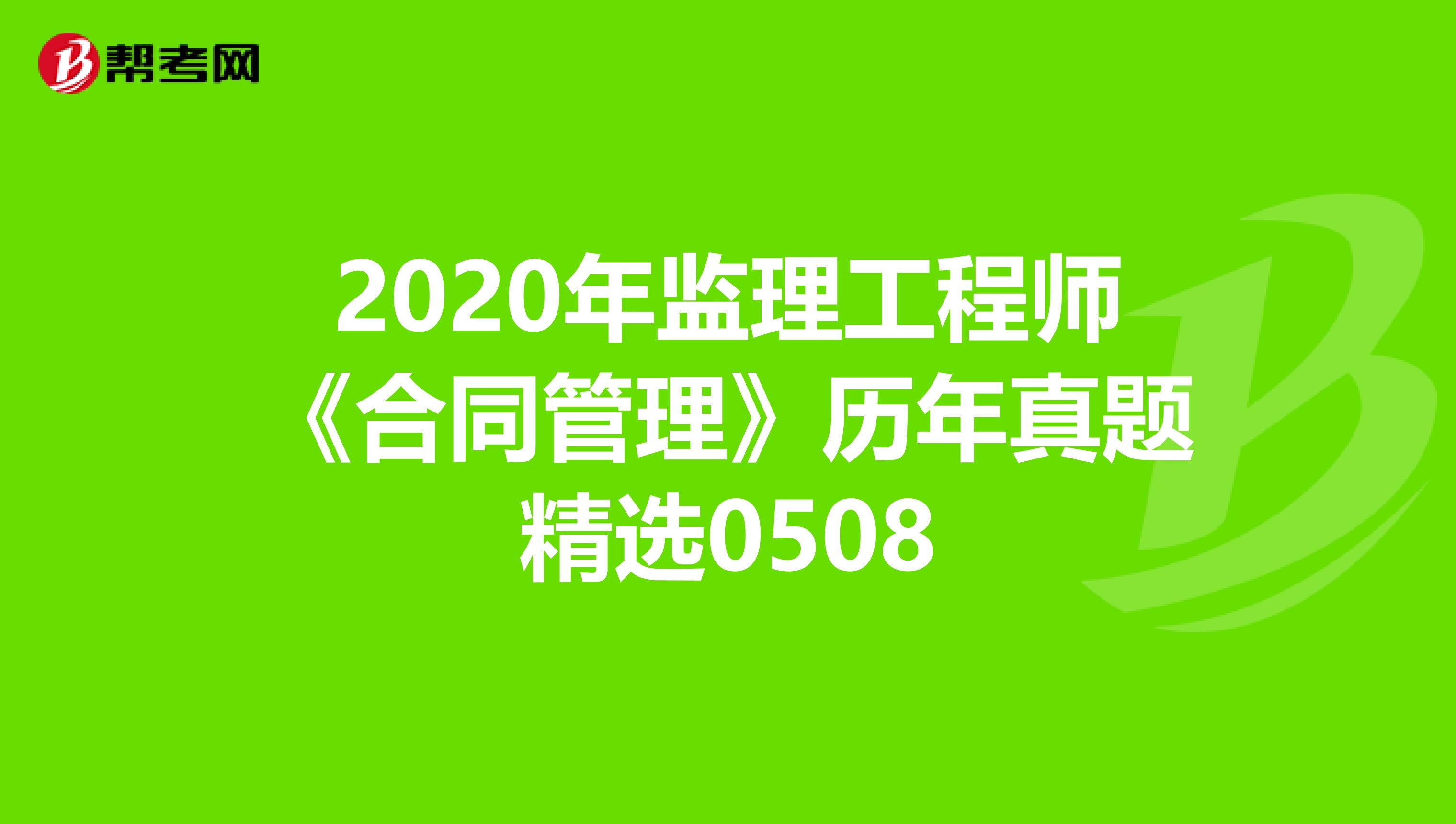 国家注册监理工程师真题,国家注册监理工程师考试题型  第1张