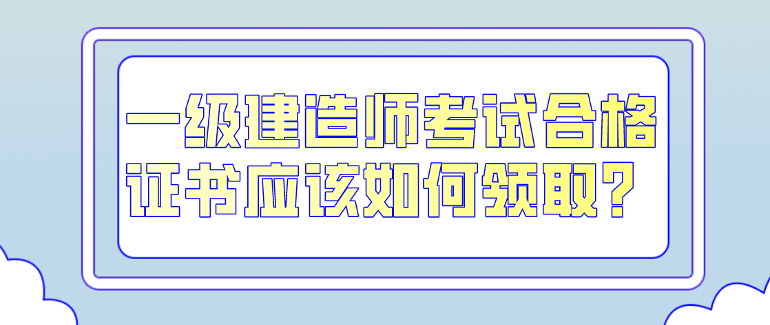 一级建造师考试经验知乎,一级建造师考试经验  第1张