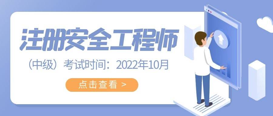 吴江初级注册安全工程师吴江初级注册安全工程师培训机构  第1张