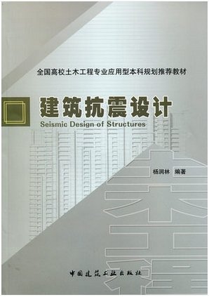 建筑抗震设计手册电子版,建筑抗震设计手册  第2张