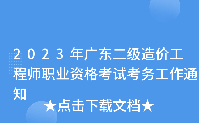 公路工程造价人员资格证书报考条件,公路造价工程师考试报名时间  第1张