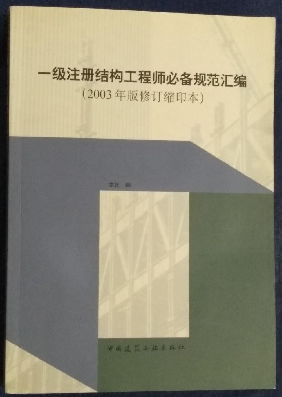 2014年一级注册结构工程师2014一级注册结构工程师  第1张