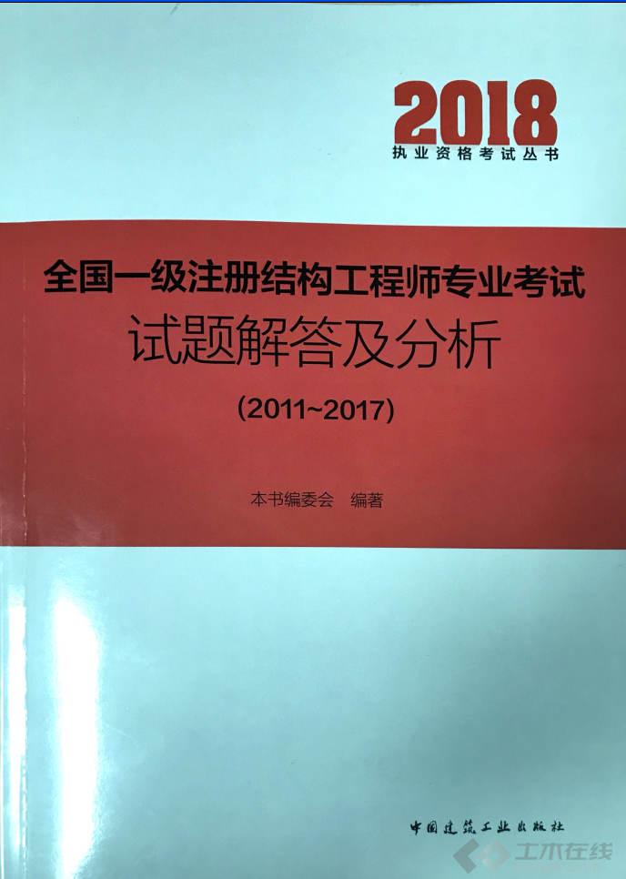 注册二级结构工程师考试试题,全国二级注册结构工程师专业考试试题解答及分析  第1张