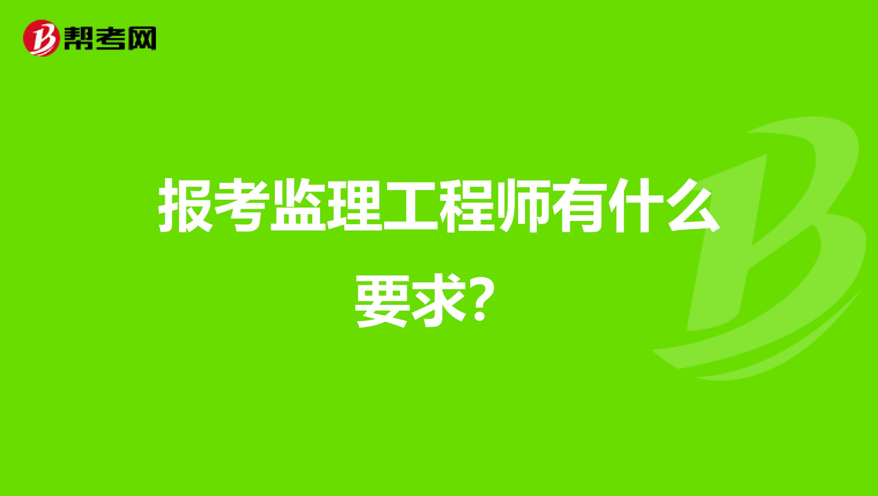 市政监理工程师主要干什么市政监理工程师报考条件  第1张