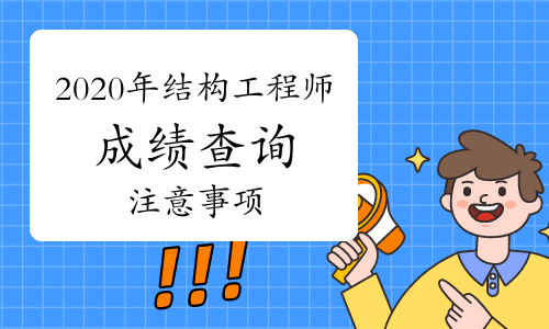 注册结构工程师成绩查询时间,注册结构工程师老师成绩  第1张