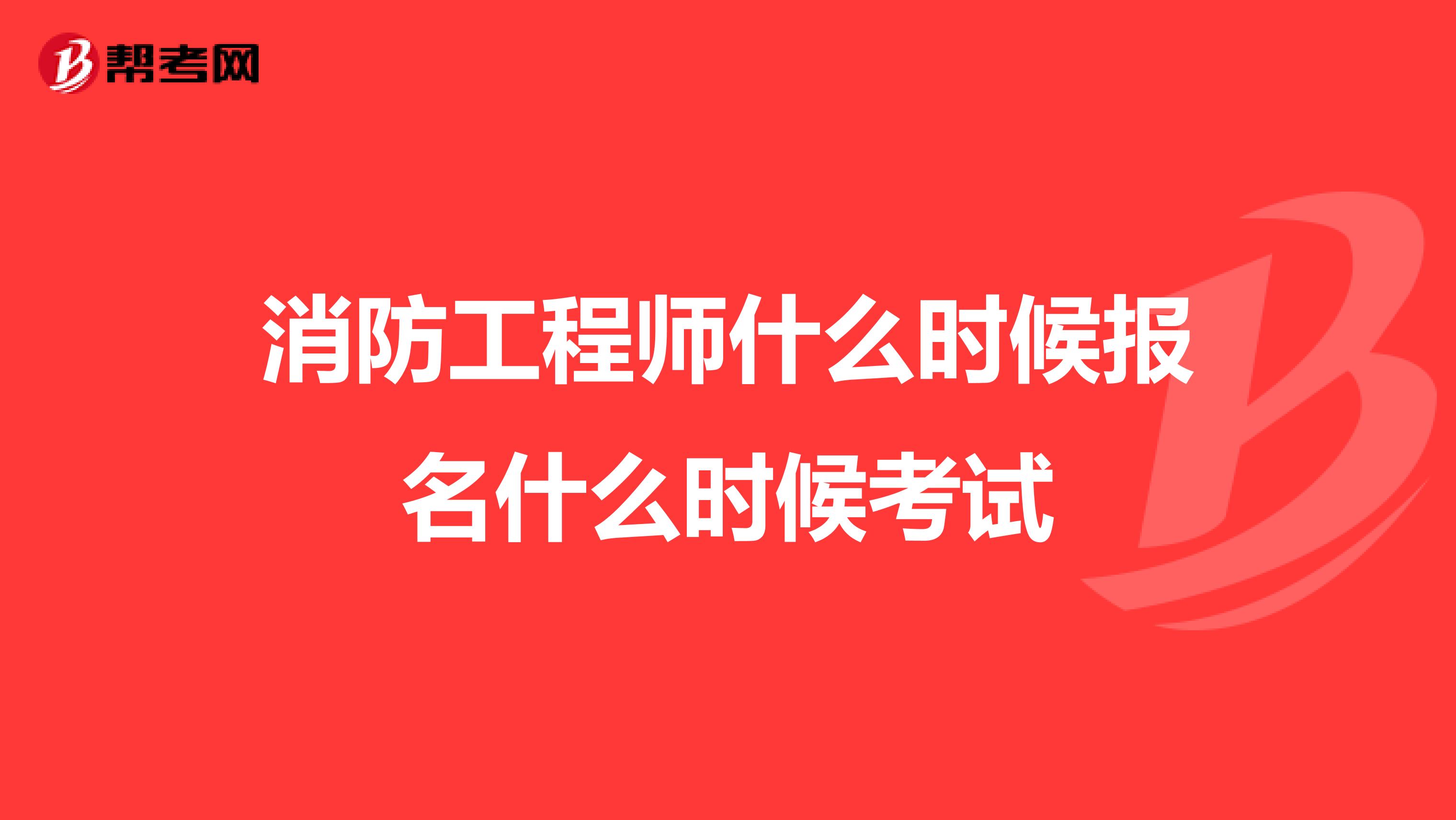 黑龙江消防工程师报名条件黑龙江消防工程师报名  第2张