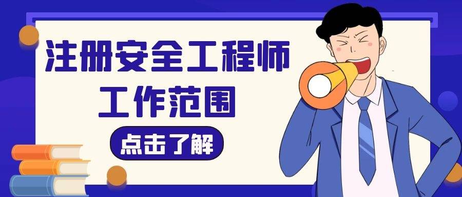 上海市注册安全工程师,上海市注册安全工程师考试时间2022  第2张