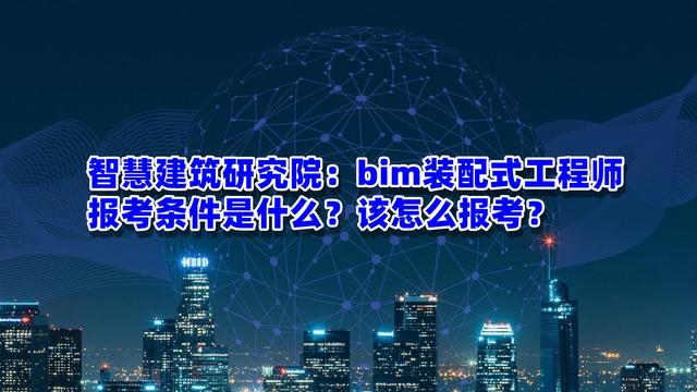 bim和装配式工程师考试时间,bim和装配式工程师考试时间一样吗  第1张