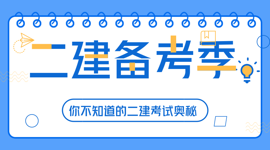 二级建造师涉及哪些知识,二级建造师常见问题  第2张