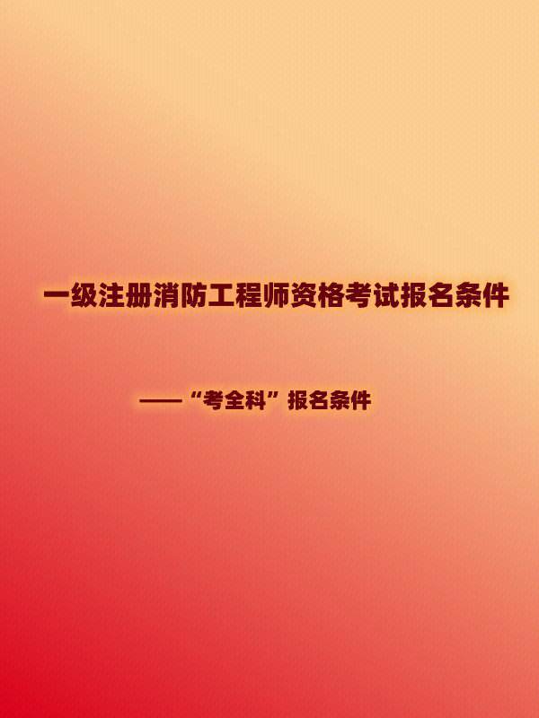 消防工程师报考条件官网是真的还是假的,消防工程师报考条件官网  第1张