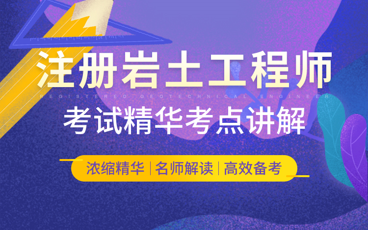 2016年注册岩土工程师专业考试试题及答案2016注册岩土工程师  第1张