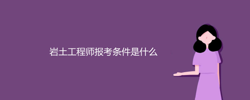 考岩土工程师怎么样岩土工程师考下来能干嘛  第1张