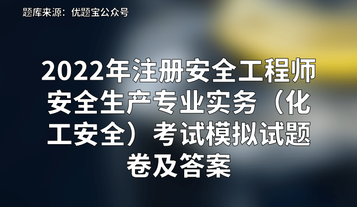 安全工程师考试专业安全工程师考试专业知识  第1张