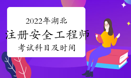 中级注册化工安全工程师考试科目有哪些中级注册化工安全工程师考试科目  第1张