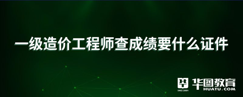 中华人民共和国注册造价工程师查询,注册造价工程师信息查询  第2张