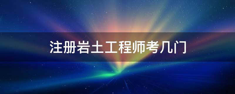 岩土工程师专业报考条件,岩土工程师考哪个大学  第2张