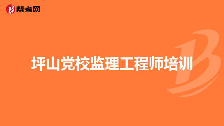 江苏监理工程师考试科目及时间江苏专业监理工程师考试科目  第1张