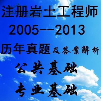 注册岩土工程师基础考试用书,注册岩土工程师基础课考试内容  第1张