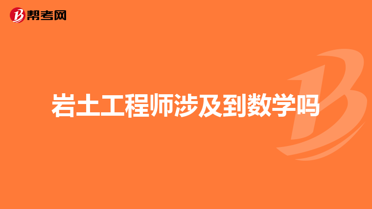 岩土工程师报名考试岩土工程师考试报名入口  第2张