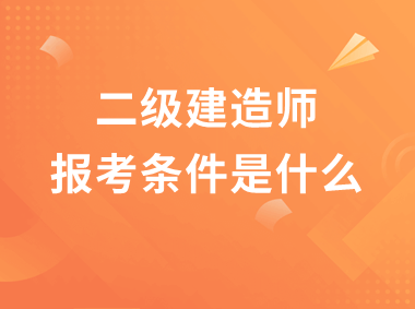 二级建造师考试什么专业可以考二级建造师哪些专业可以报考  第2张