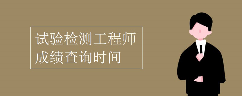 岩土工程师考试成绩查询官网岩土工程师考试什么时候出成绩  第1张