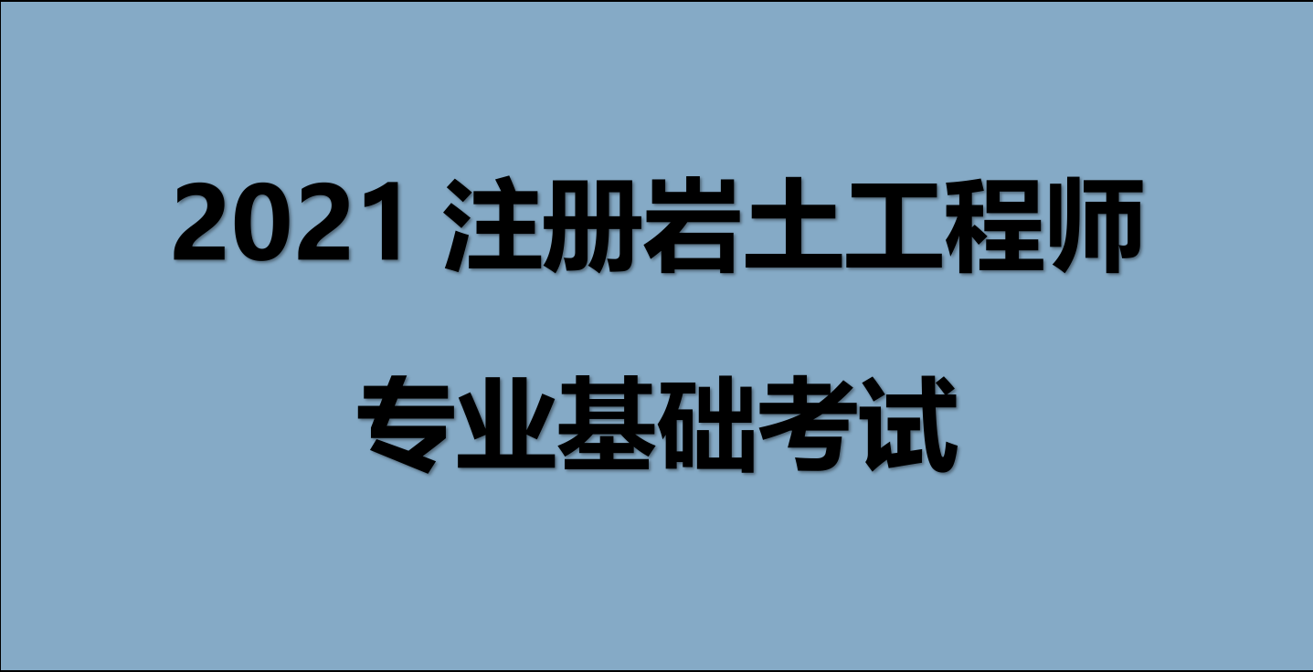 岩土注册工程师基础考试难度考注册岩土工程师基础难吗  第1张