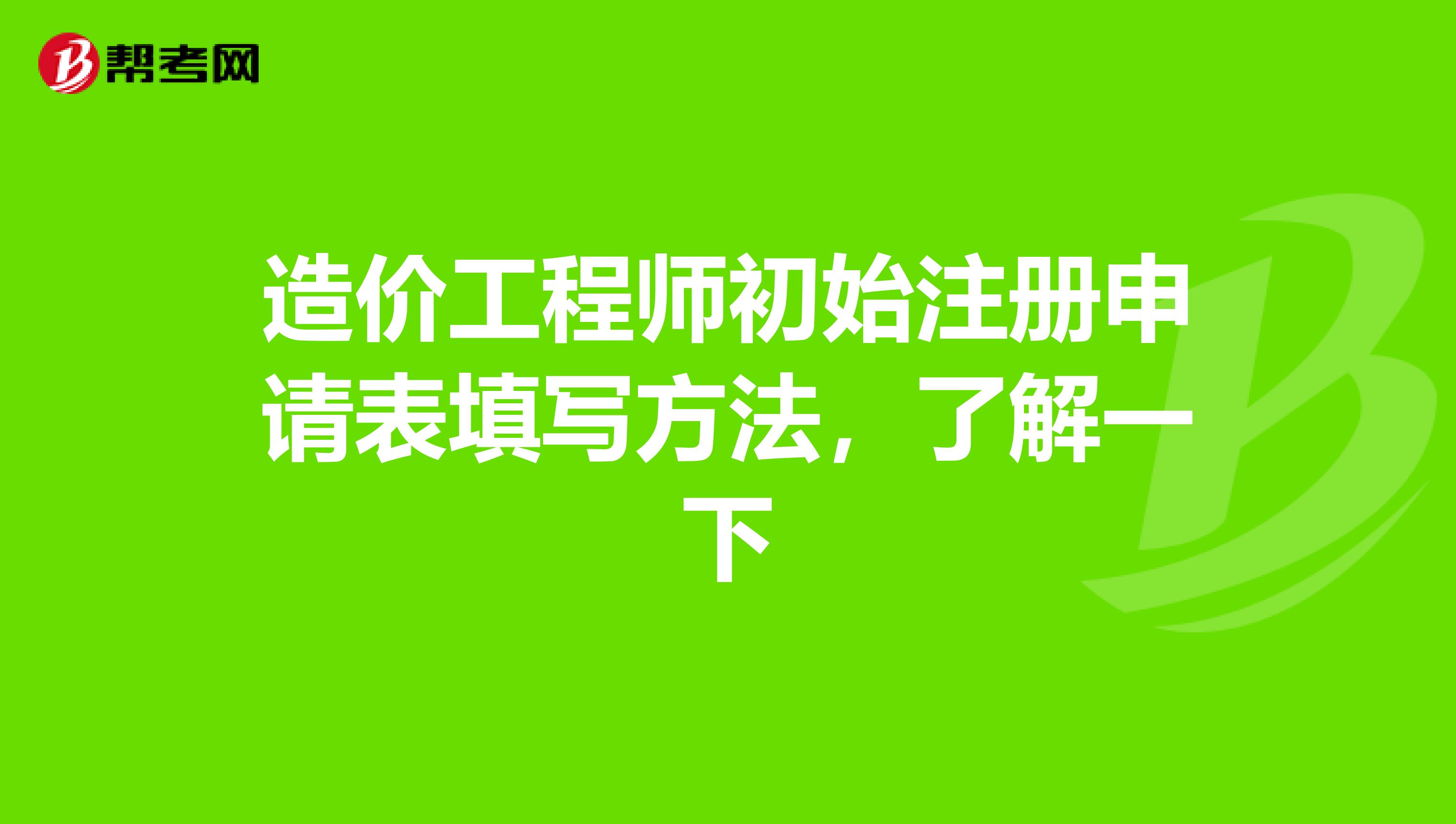 造价工程师注册是什么意思造价工程师注册申请表  第1张