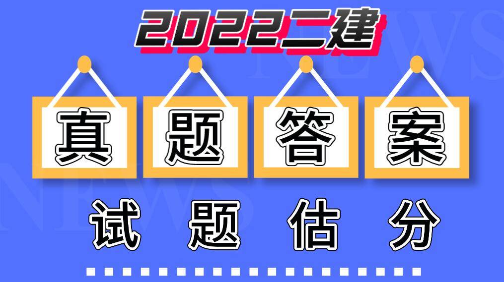 二级建造师市政真题及答案,二级建造师市政真题答案2023  第1张