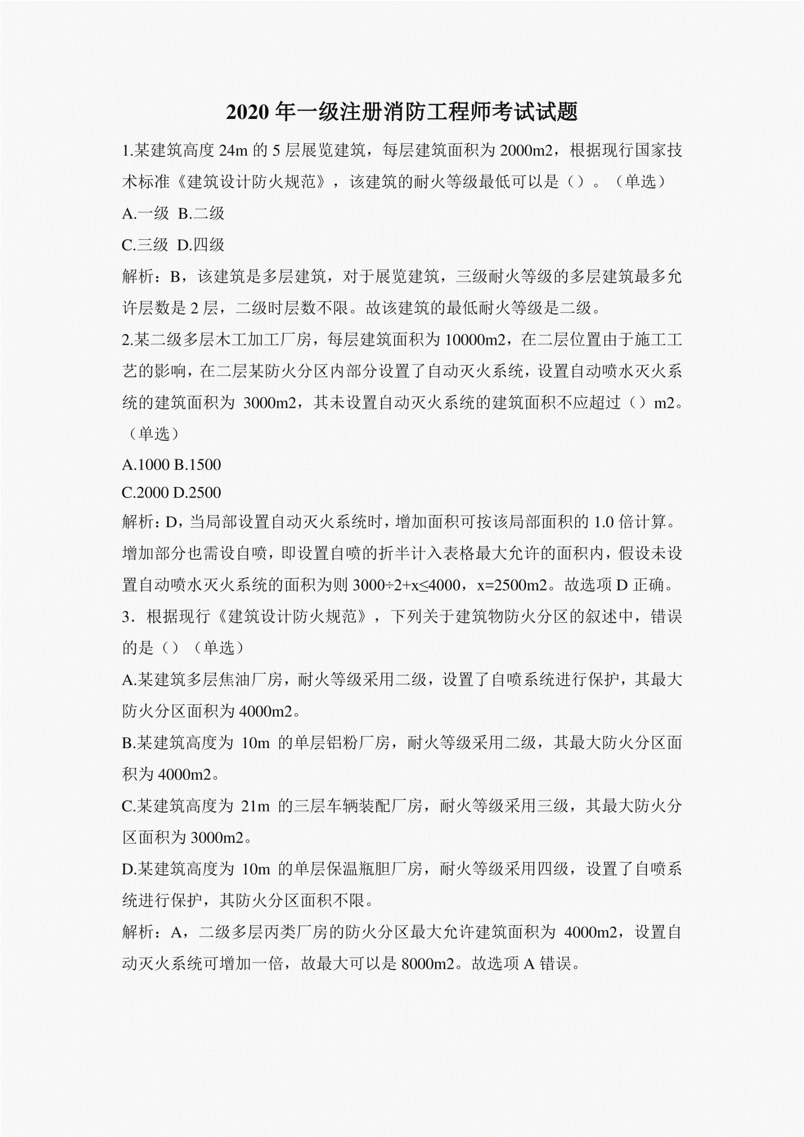 二级注册消防工程师考试时间2020二级注册消防工程师历年真题  第2张