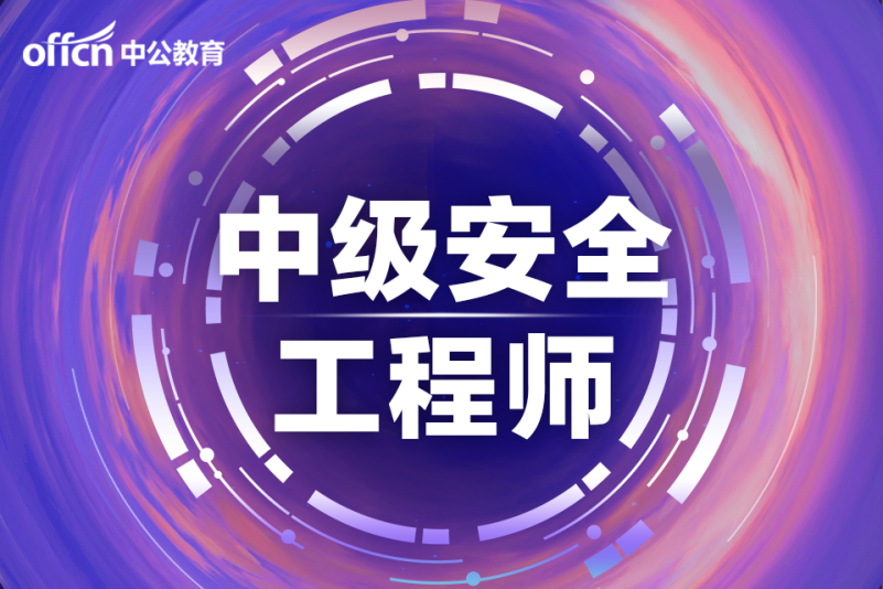 栽安全工程师安全工程师证怎么样  第2张