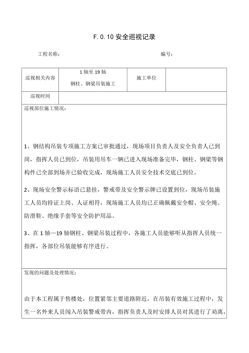 试验监理工程师巡视记录,试验监理工程师巡视记录范本  第1张