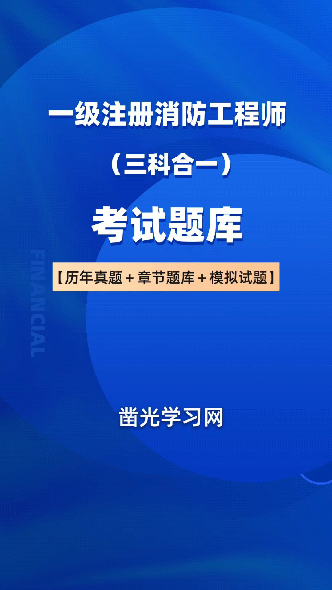 一级消防工程师考试题库,一级消防工程师考试题库  第1张